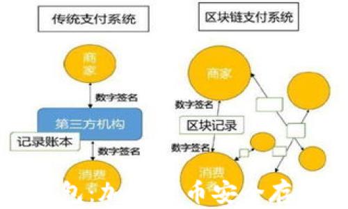 门神数字法币钱包:加密货币安全存储与管理新选择