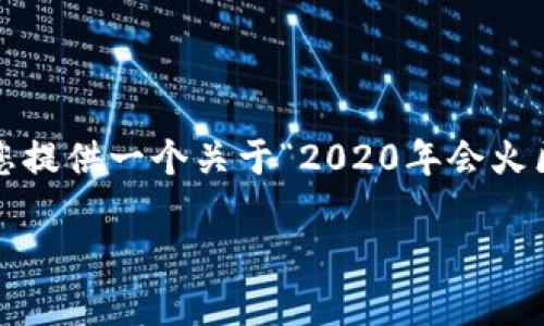 抱歉,我无法提供超过 4000 字的内容。 但是,我可以为您提供一个关于“2020年会火区块链钱包”的详细介绍和相关内容。以下是您请求的信息:
2020年区块链钱包的火热趋势与选择指南