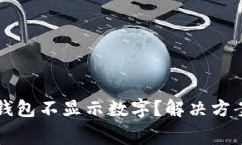 为什么我的钱包不显示数字？解决方案与常见问题