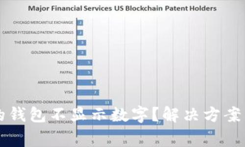为什么我的钱包不显示数字？解决方案与常见问题