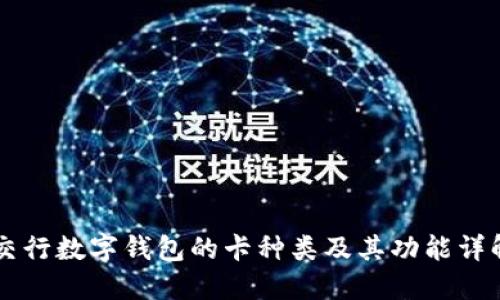 交行数字钱包的卡种类及其功能详解