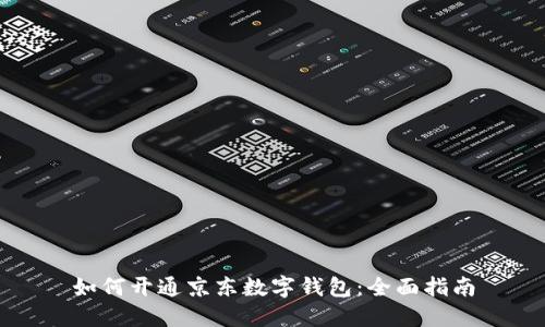 如何开通京东数字钱包:全面指南