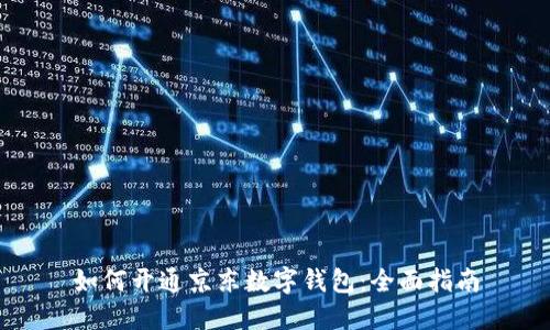 如何开通京东数字钱包:全面指南