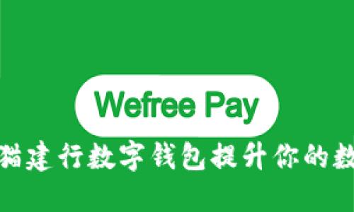 如何利用熊猫建行数字钱包提升你的数字支付体验