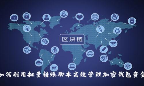 如何利用批量转账脚本高效管理加密钱包资金