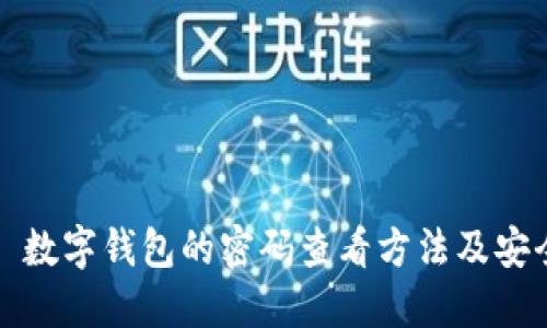 Title: 数字钱包的密码查看方法及安全技巧