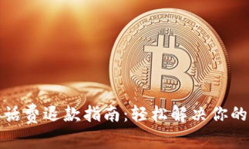 数字钱包话费退款指南:轻松解决你的充值难题