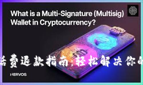 数字钱包话费退款指南:轻松解决你的充值难题
