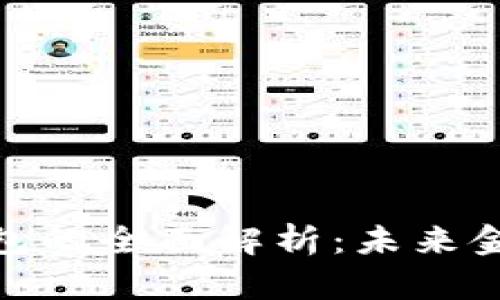 余姚数字钱包的全面解析:未来金融的新趋势