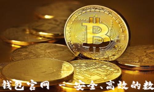 V-Token区块链钱包官网 - 安全、高效的数字资产管理平台