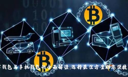 数字钱包与手机钱包的全面解读:选择最佳方案助您便捷生活