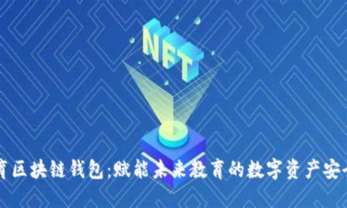新清大教育区块链钱包:赋能未来教育的数字资产安全解决方案