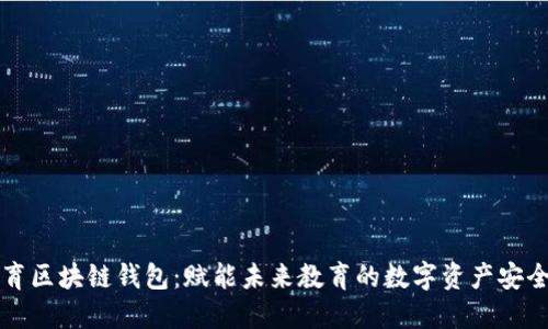 新清大教育区块链钱包:赋能未来教育的数字资产安全解决方案
