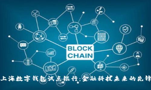 上海数字钱包试点银行:金融科技未来的先锋