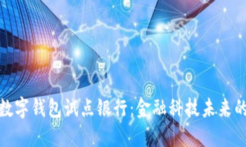 上海数字钱包试点银行:金融科技未来的先锋