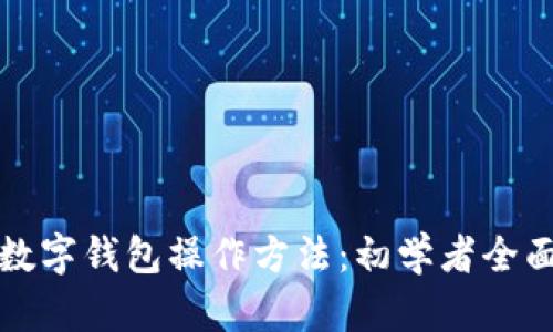 加密数字钱包操作方法:初学者全面指南