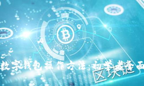 加密数字钱包操作方法:初学者全面指南