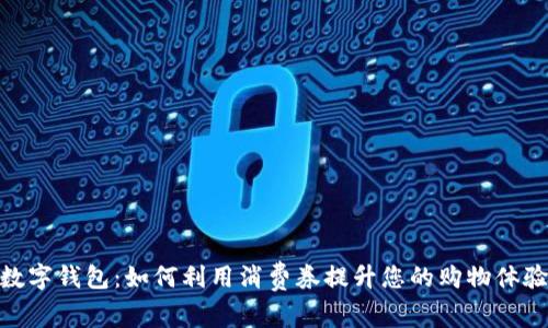 数字钱包：如何利用消费券提升您的购物体验