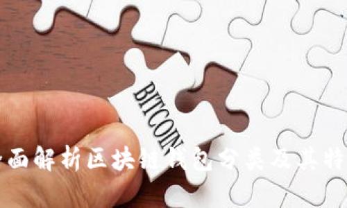 全面解析区块链钱包分类及其特点