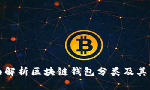 全面解析区块链钱包分类及其特点