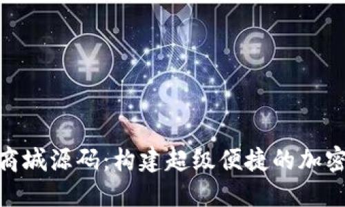 数字货币钱包商城源码:构建超级便捷的加密货币购物体验