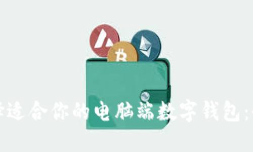 如何选择适合你的电脑端数字钱包:全面指南