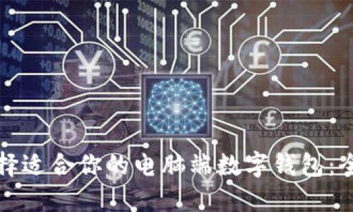 如何选择适合你的电脑端数字钱包:全面指南