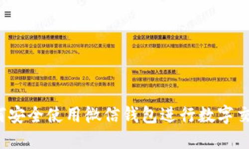 如何安全使用微信钱包进行数字交易?
