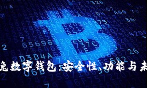 全面解析巴兔数字钱包：安全性、功能与未来发展趋势