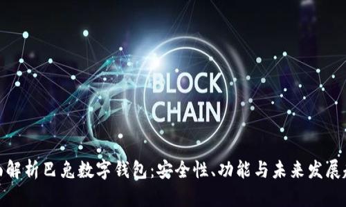 全面解析巴兔数字钱包：安全性、功能与未来发展趋势