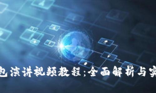 数字钱包演讲视频教程:全面解析与实用技巧