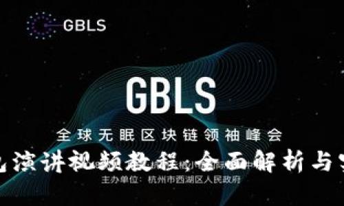 数字钱包演讲视频教程:全面解析与实用技巧
