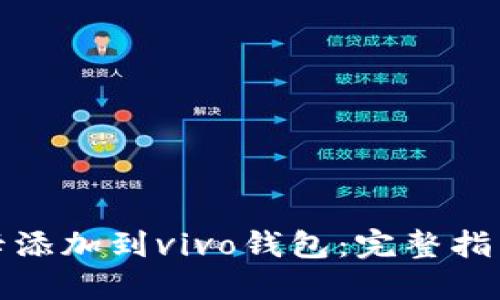 如何将加密卡添加到vivo钱包:完整指南与实用技巧