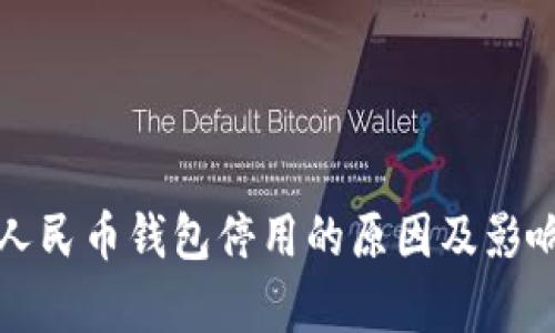 数字人民币钱包停用的原因及影响分析