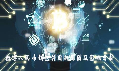 数字人民币钱包停用的原因及影响分析