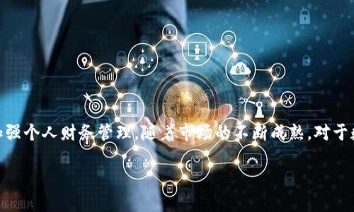 巴西数字钱包的全面解析：选择合适的电子支付工具
巴西数字钱包,电子支付,移动支付,金融科技/guanjianci

引言
随着科技的发展，数字钱包作为一种新兴的支付方式，正在逐渐成为人们生活中不可或缺的一部分。在巴西，数字钱包尚在快速发展，越来越多的人开始接受和使用这一便利的支付形式。这篇文章将深入探讨巴西的数字钱包市场，分析其流行的数字钱包，比较它们的特点，并回答一些可能相关的问题。

巴西数字钱包的现状
巴西作为南美洲最大经济体之一，数字金融科技迅猛发展，数字钱包（也称为电子钱包）已经成为人们支付和管理财务的重要工具。根据最近的研究，巴西有数百万用户使用各种类型的数字钱包进行日常交易，这标志着现金使用的逐渐减少。

数字钱包的类型
在巴西，数字钱包主要分为两类：银行数字钱包和非银行数字钱包。银行数字钱包通常与传统银行账户关联，提供更高的安全性。例如，Banco do Brasil和Itaú等金融机构均推出了自己的数字钱包，以满足客户日益增长的电子支付需求。而非银行数字钱包，如PicPay、Mercado Pago和Nubank等，则以其便捷性和低成本迅速获得用户的青睐。

巴西流行的数字钱包
在众多数字钱包中，以下几款最为受欢迎：
ul
    listrongPicPay：/strong这是一款非常流行的电子钱包，用户可以进行支付、转账和充值，此外，PicPay还允许用户享受针对在线购物的现金返还。/li
    listrongMercado Pago：/strong作为Mercado Livre的支付平台，Mercado Pago为用户提供在线支付、信用卡分期付款和电子转账等服务，方便用户在购物时进行支付。/li
    listrongNubank：/strong这家数字银行提供的钱包服务让用户能够快速查看交易记录、管理财务，并与其他金融产品（如信用卡）无缝连接。/li
    listrongWhatsApp Pay：/strong这一功能允许用户通过WhatsApp直接进行转账，省去了多次打开不同应用的麻烦，充分利用了社交平台的优势。/li
/ul

数字钱包的优势
使用数字钱包的优势在于其便捷性、安全性以及升级数字交易的能力。用户可以通过手机快速完成支付，无需携带现金或银行卡。此外，大部分数字钱包提供的安全措施，如加密技术和生物识别，能够有效保障用户的资金安全。

潜在问题与解答

问题一：巴西数字钱包的安全性如何？
随着数字钱包的普及，安全性问题引起了越来越多用户的关注。在巴西，很多数字钱包提供了一系列安全措施来保护用户的数据和资金。一些主要的安全措施包括：
ul
    listrong数据加密：/strong许多数字钱包采用高强度的数据加密技术，确保用户的支付信息无法被窃取。/li
    listrong双重身份验证：/strong一些钱包在用户登录或进行大额交易时，要求提供额外的身份证明，例如短信验证码或生物识别。/li
/ul
然而，用户自身的安全意识同样重要，比如避免在公共Wi-Fi下进行交易，以及定期监测账户记录。此外，选择信誉良好的数字钱包，可以进一步降低安全风险。

问题二：如何选择合适的数字钱包？
选择合适的数字钱包可以大大提升用户的使用体验。以下是一些选择时需要考虑的因素：
ul
    listrong功能需求：/strong不同的数字钱包提供不同的功能，用户需根据个人需求选择，如转账、支付、充值或理财。/li
    listrong手续费：/strong了解各家数字钱包的收费结构，选择费用最低、性价比最高的选项。/li
    listrong用户评价：/strong查看其他用户的评价和反馈，以了解钱包的实际使用体验。/li
    listrong安全性：/strong确保选择的数字钱包配备完善的安全措施，保障用户信息和资金的安全。/li
/ul
通过上述方式，用户能更容易地找到最适合自己的数字钱包，享受便利的电子支付体验。

问题三：数字钱包与传统银行服务的差异是什么？
数字钱包与传统银行服务存在多方面的差异：
ul
    listrong便利性：/strong数字钱包提供24小时随时随地的服务，而传统银行通常受限于营业时间和地点。/li
    listrong手续费：/strong数字钱包相对于传统银行转账和交易费用较低，许多数字钱包甚至提供免费的转账服务。/li
    listrong开户流程：/strong用户在申请数字钱包时通常不需要过多的纸质材料和繁琐的审核程序，开户更加简便快速。/li
    listrong产品种类：/strong传统银行业务多以存款、贷款等为主，而数字钱包则重在支付、转账、充值等短期财务管理。/li
/ul
以上这些差异使得数字钱包越来越受到年轻用户的青睐，但也并不意味着传统银行服务会消失，两者各有侧重，互为补充。

问题四：数字钱包在巴西的法规环境如何？
数字钱包在巴西的发展离不开政策法规的支持。在过去的几年中，巴西的金融科技法规不断完善，以确保行业的健康发展。巴西中央银行出台了与数字钱包相关的一系列政策，包括：
ul
    listrong消费者保护：/strong巴西法律对消费者的权益保障非常重视，数字钱包企业必须确保用户信息的透明和安全。/li
    listrong反洗钱规定：/strong数字钱包服务提供商需要遵循相关法规，实施有效的反洗钱和反恐怖融资措施。/li
/ul
法律环境的完善为用户营造了一个较为安全的使用氛围，同时也鼓励更多的企业进入这一领域，推动市场的持续发展。

问题五：未来巴西数字钱包的趋势是什么？
展望未来，巴西的数字钱包市场将继续站在科技创新的前沿，以下几个趋势值得关注：
ul
    listrong人工智能：/strong越来越多的数字钱包将采用人工智能技术，提供智能推荐、个性化服务，提高用户体验。/li
    listrong跨境支付：/strong随着国际电子商务的发展，数字钱包将更多地涉及跨境交易，推动全球支付的便利化。/li
    listrong加密货币整合：/strong越来越多的数字钱包开始支持比特币等加密货币，这将为用户提供更多金融选择。/li
/ul
在这一快速变化的市场中，能够适应用户需求的数字钱包企业，将能够在未来的竞争中脱颖而出。

结论
巴西数字钱包的兴起反映了全球金融科技发展的趋势。在这个日益数字化的时代，选择合适的数字钱包不仅能够提升支付的便利性与安全性，更能加强个人财务管理。随着市场的不断成熟，对于数字钱包的使用与推崇也将会越来越广泛。

希望以上对巴西数字钱包的深入分析能对你有所帮助，不论是个人用户还是企业都能找到适合自己的支付解决方案。