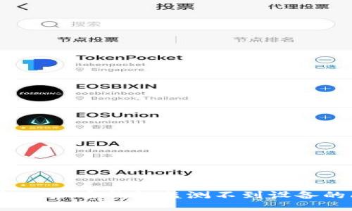如何解决加密钱包监测不到设备的问题?