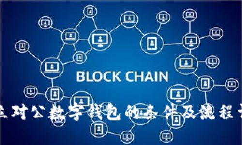 开立对公数字钱包的条件及流程详解