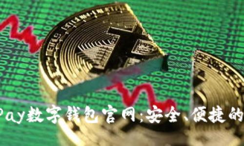 jiaotong
全方位解析uPay数字钱包官网:安全、便捷的支付解决方案