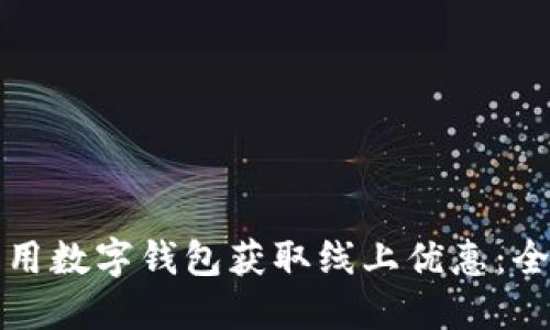 如何利用数字钱包获取线上优惠:全面指南