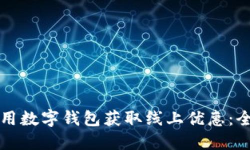如何利用数字钱包获取线上优惠:全面指南