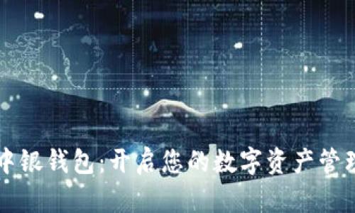 区块链中银钱包:开启您的数字资产管理新篇章