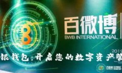 区块链中银钱包:开启您的数字资产管理新篇章