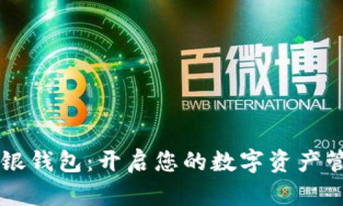 区块链中银钱包:开启您的数字资产管理新篇章