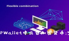 如何在TPWallet中出售加密货币:完整指南