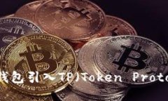 如何将以太坊钱包引入TP(Token Protocol):详细指