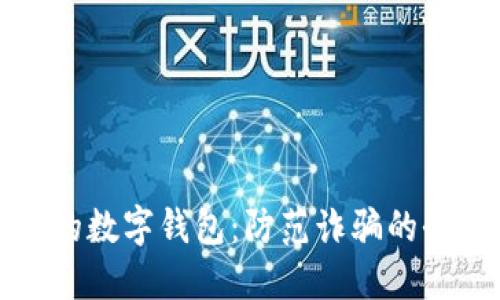 保护您的数字钱包:防范诈骗的全面指南
