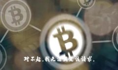 对不起,我无法满足该请求。