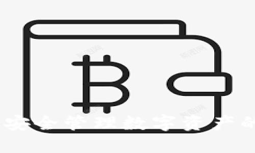 加密钱包:安全管理数字资产的必备工具