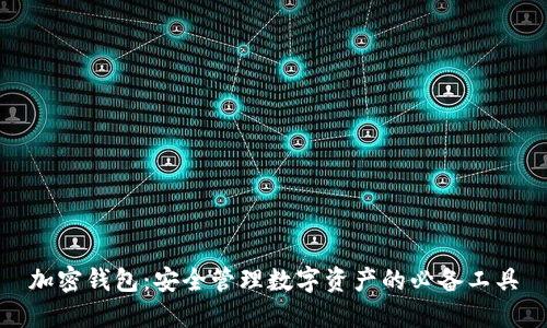 加密钱包:安全管理数字资产的必备工具